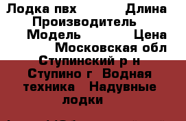 Лодка пвх HUNTER › Длина ­ 3 › Производитель ­ HUNTER › Модель ­ 320LK › Цена ­ 20 000 - Московская обл., Ступинский р-н, Ступино г. Водная техника » Надувные лодки   
